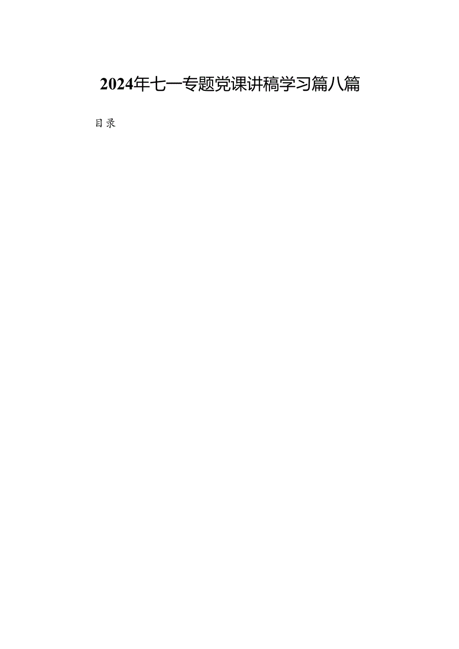 2024年七一专题党课讲稿学习篇 八篇.docx_第1页
