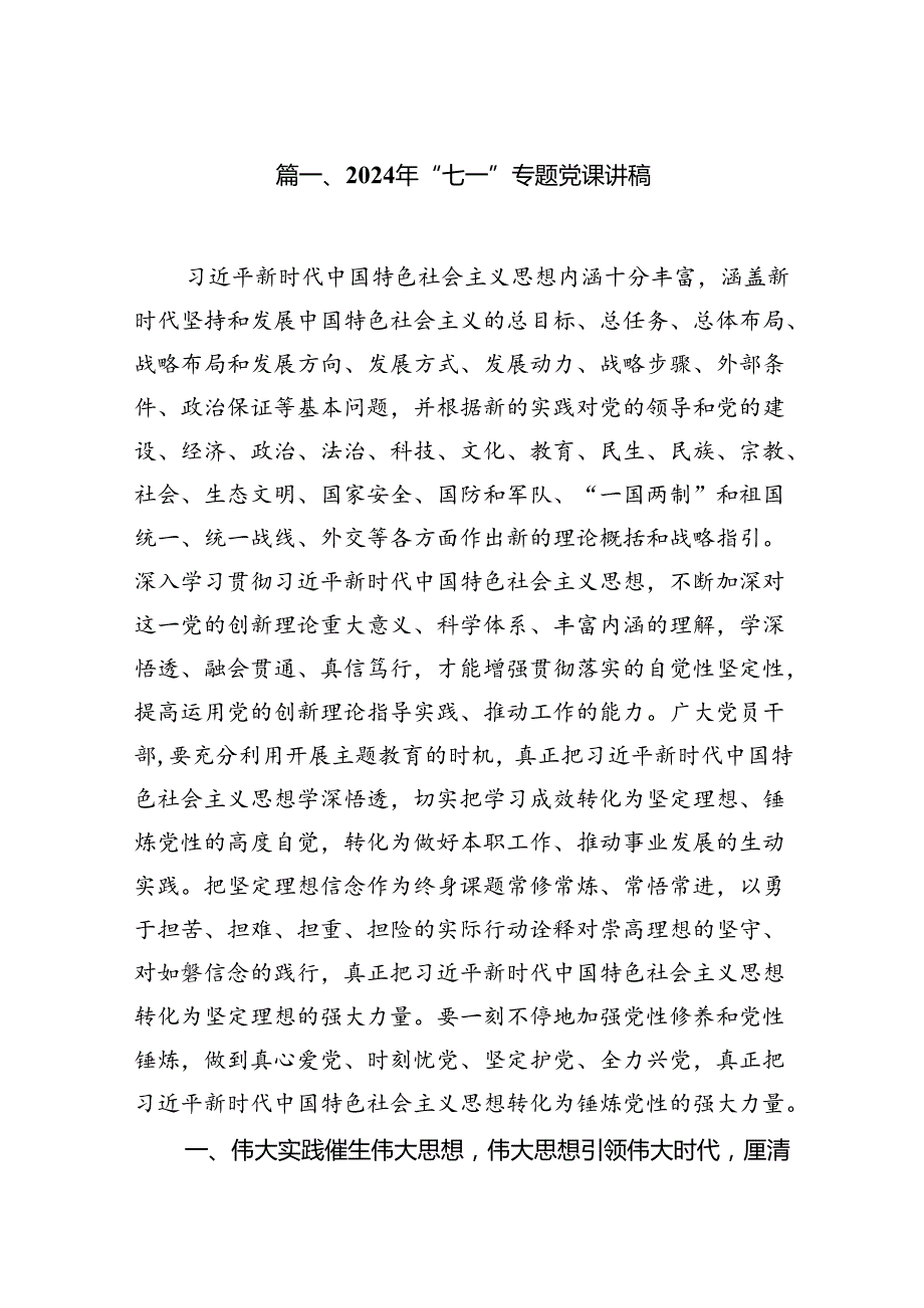 2024年七一专题党课讲稿学习篇 八篇.docx_第2页