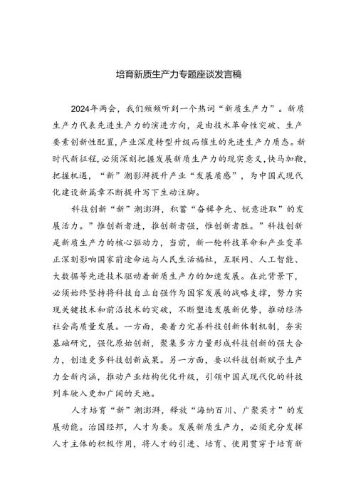 (六篇)培育新质生产力专题座谈发言稿范文.docx