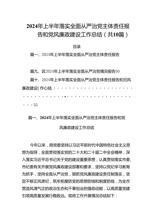 2024年上半年落实全面从严治党主体责任报告和党风廉政建设工作总结10篇供参考.docx
