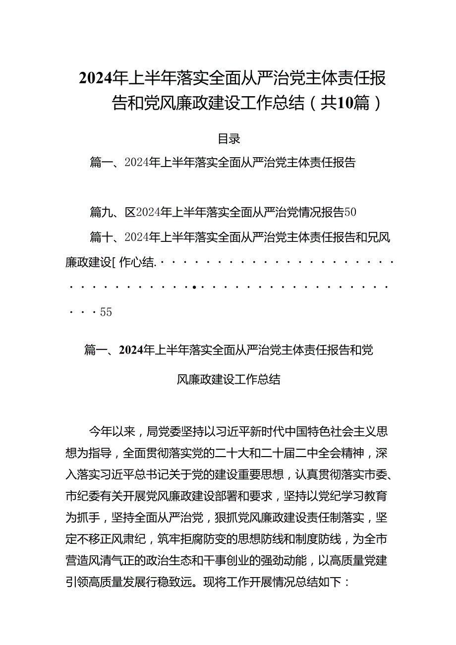 2024年上半年落实全面从严治党主体责任报告和党风廉政建设工作总结10篇供参考.docx_第1页