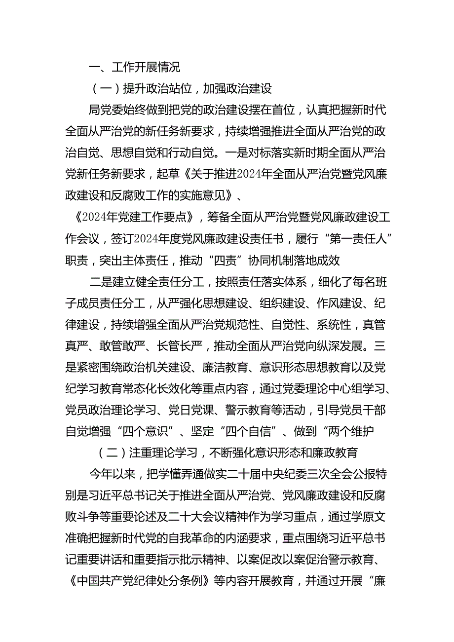 2024年上半年落实全面从严治党主体责任报告和党风廉政建设工作总结10篇供参考.docx_第2页