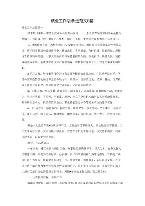 就业工作总结精选范文5篇.docx