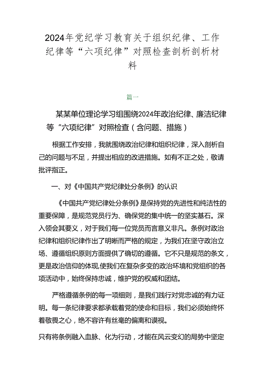2024年党纪学习教育关于组织纪律、工作纪律等“六项纪律”对照检查剖析剖析材料.docx_第1页