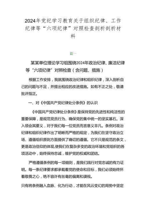 2024年党纪学习教育关于组织纪律、工作纪律等“六项纪律”对照检查剖析剖析材料.docx