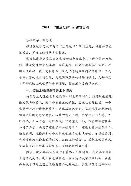 2024年“生活纪律”研讨发言稿范文5篇供参考.docx