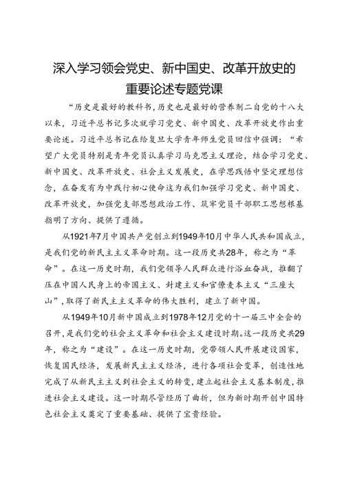 深入学习领会党史、新中国史、改革开放史的重要论述专题党课.docx