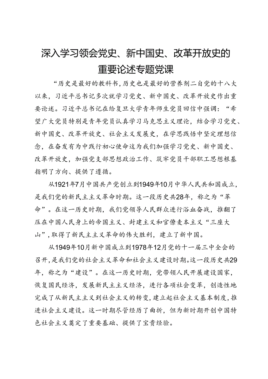 深入学习领会党史、新中国史、改革开放史的重要论述专题党课.docx_第1页
