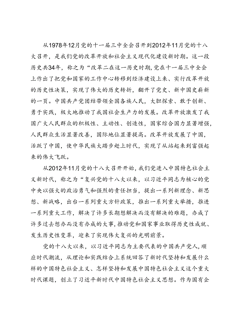 深入学习领会党史、新中国史、改革开放史的重要论述专题党课.docx_第2页