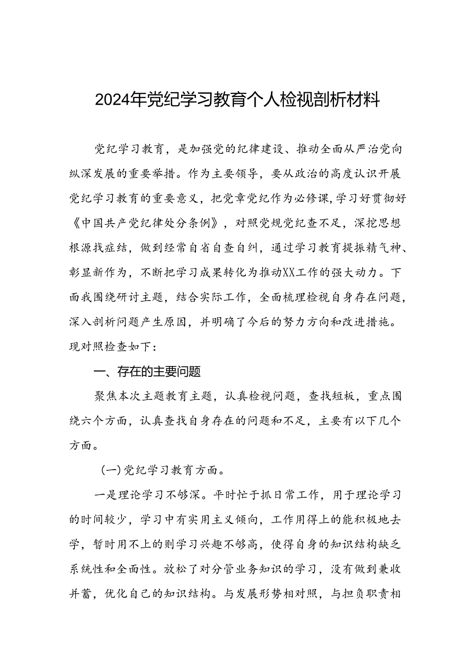 2024年党纪学习教育个人检视突出问题对照检查剖析发言提纲(8篇).docx_第1页