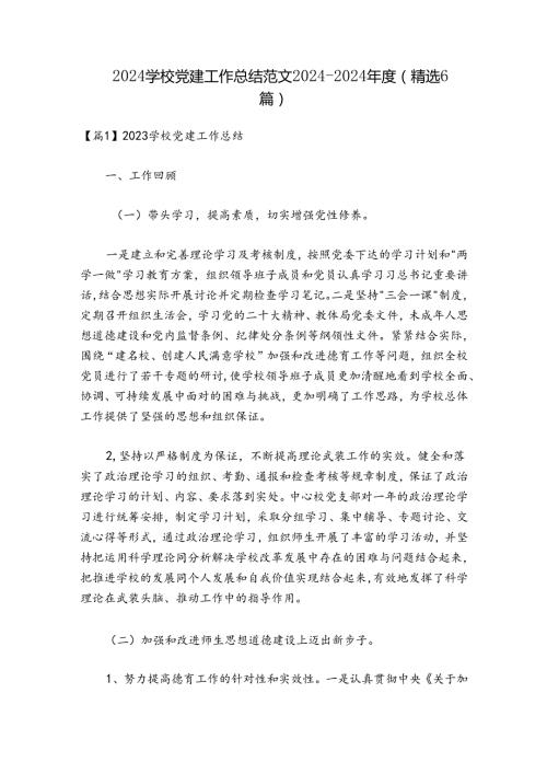 2024学校党建工作总结范文20242024(精选6篇).docx