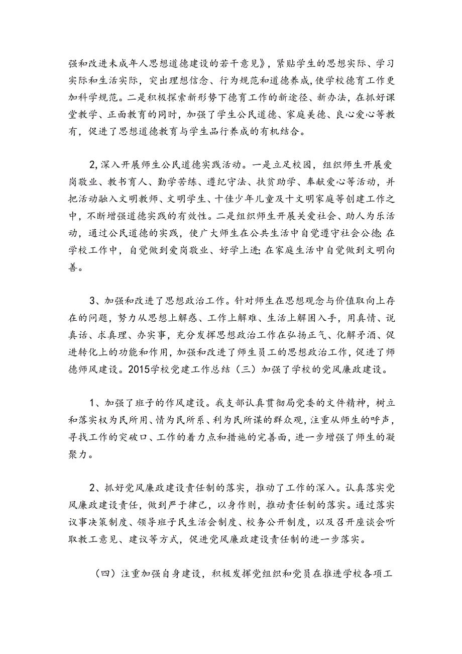 2024学校党建工作总结范文20242024(精选6篇).docx_第2页