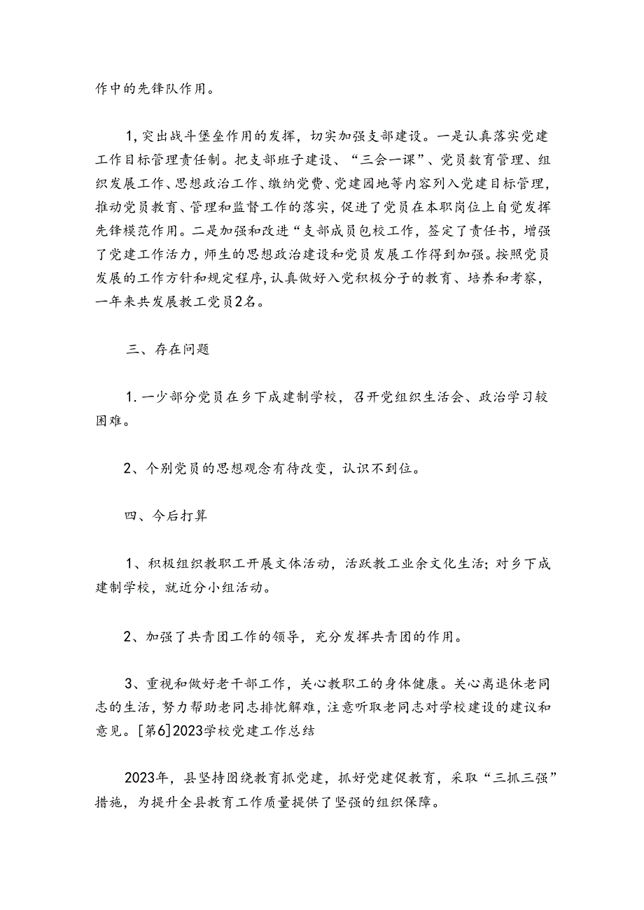 2024学校党建工作总结范文20242024(精选6篇).docx_第3页