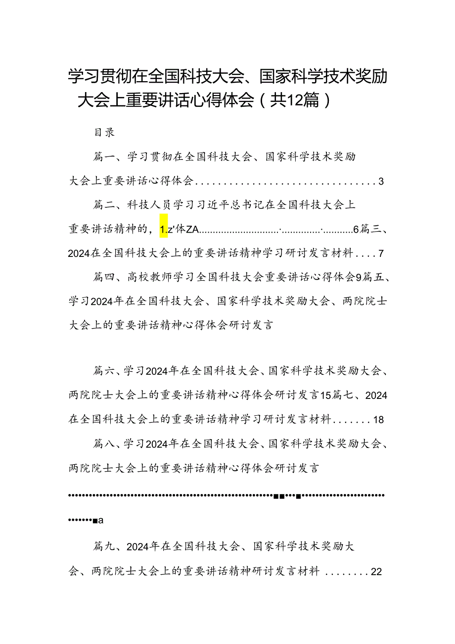 学习贯彻在全国科技大会、国家科学技术奖励大会上重要讲话心得体会(12篇集合).docx_第1页