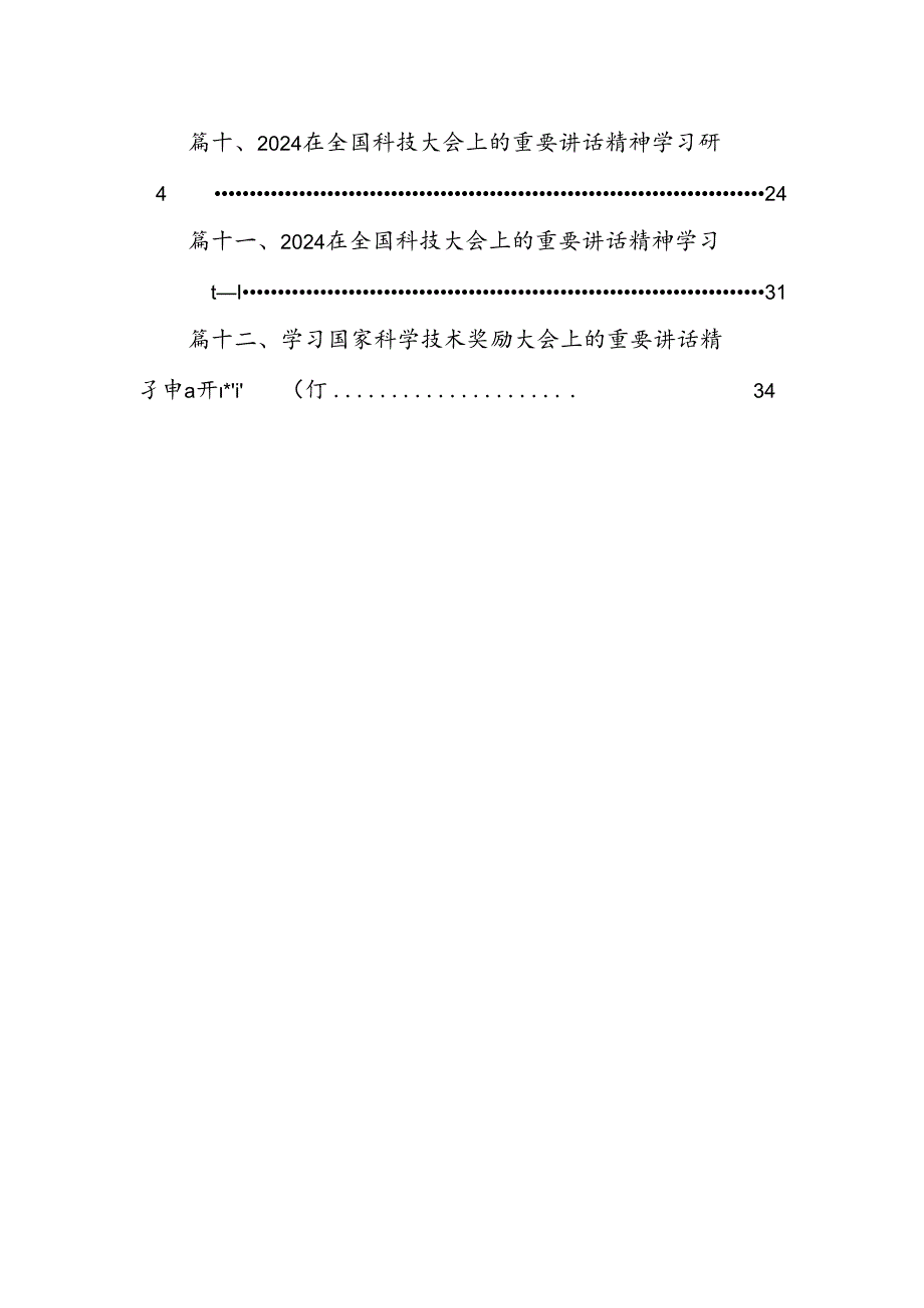 学习贯彻在全国科技大会、国家科学技术奖励大会上重要讲话心得体会(12篇集合).docx_第2页