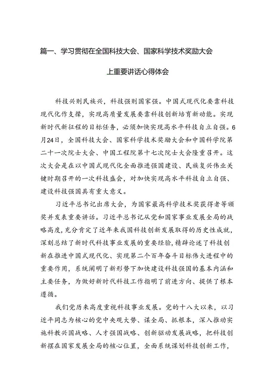 学习贯彻在全国科技大会、国家科学技术奖励大会上重要讲话心得体会(12篇集合).docx_第3页