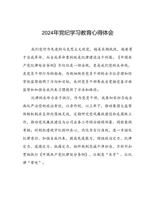 2024年党纪学习教育关于学习新修改版《中国共产党纪律处分条例》的心得体会九篇.docx