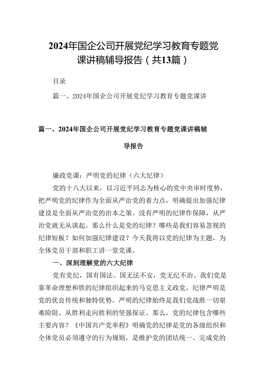 2024年国企公司开展党纪学习教育专题党课讲稿辅导报告13篇（详细版）.docx_第1页