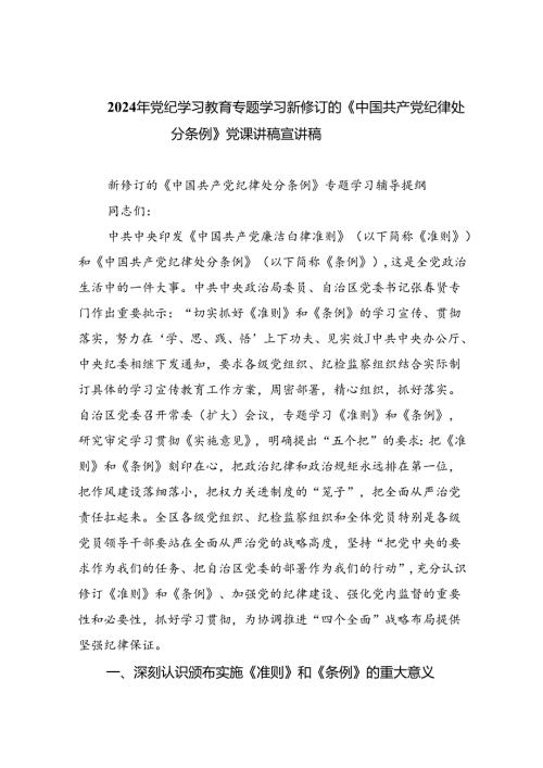 2024年党纪学习教育专题学习新修订的《中国共产党纪律处分条例》党课讲稿宣讲稿8篇（精编版）.docx