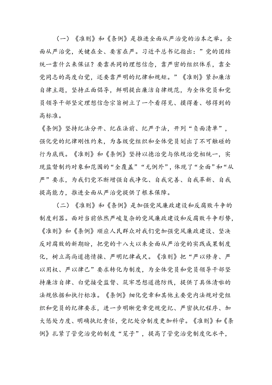 2024年党纪学习教育专题学习新修订的《中国共产党纪律处分条例》党课讲稿宣讲稿8篇（精编版）.docx_第2页