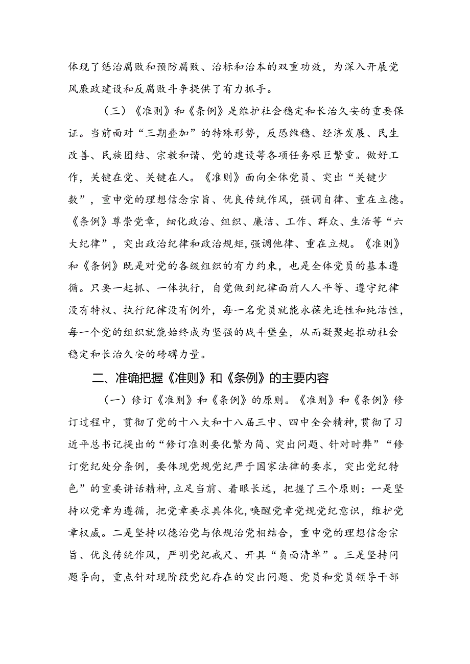 2024年党纪学习教育专题学习新修订的《中国共产党纪律处分条例》党课讲稿宣讲稿8篇（精编版）.docx_第3页