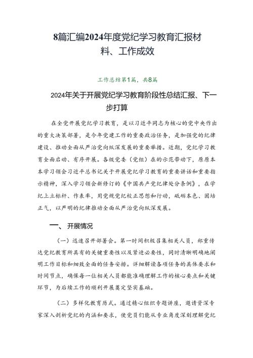 8篇汇编2024党纪学习教育汇报材料、工作成效.docx