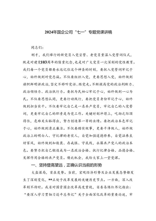2024年国企公司“七一”专题党课讲稿精选（共六篇）.docx