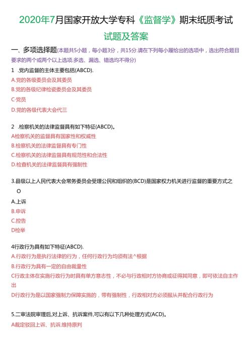 2020年7月国家开放大学专科《监督学》期末纸质考试试题及答案.docx