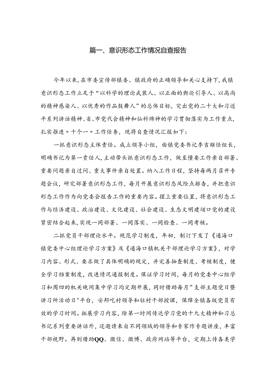 意识形态工作情况自查报告【10篇精选】供参考.docx_第2页