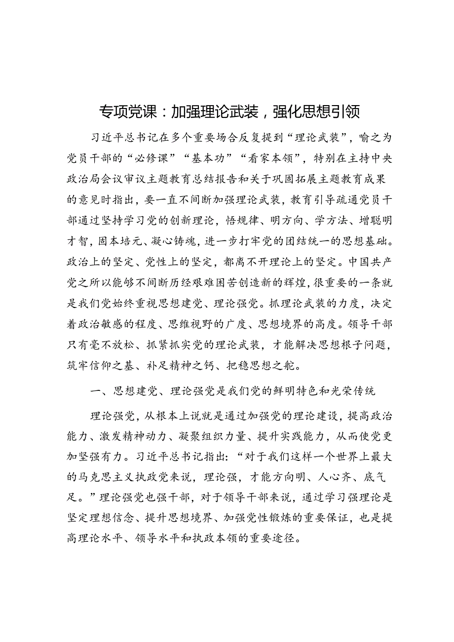 专题党课：加强理论武装强化思想引领(1).docx_第1页