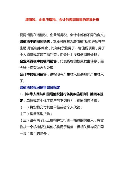 增值税、企业所得税、会计的视同销售的差异分析.docx