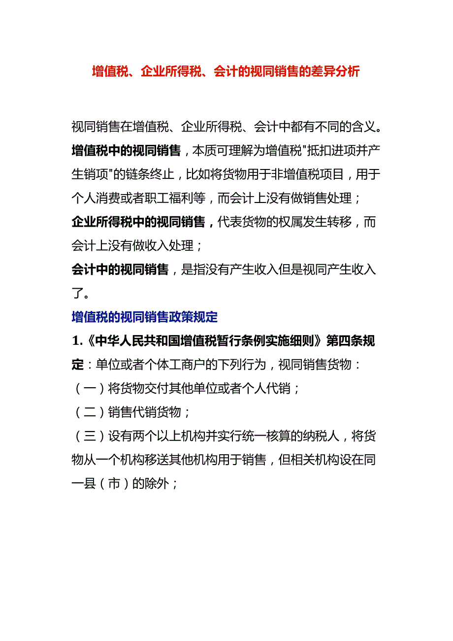 增值税、企业所得税、会计的视同销售的差异分析.docx_第1页