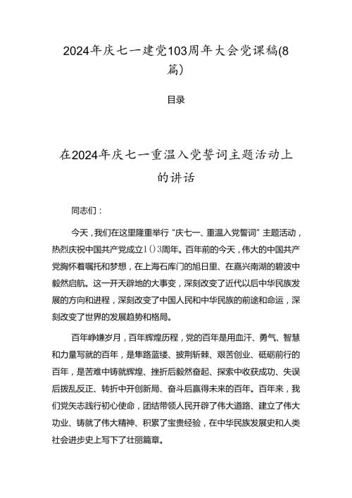 2024年庆七一建党103周年大会党课稿（8篇）.docx