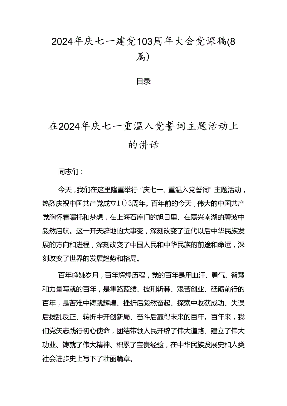 2024年庆七一建党103周年大会党课稿（8篇）.docx_第1页