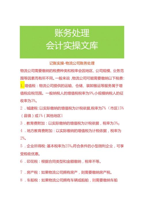 记账实操物流公司账务处理.docx