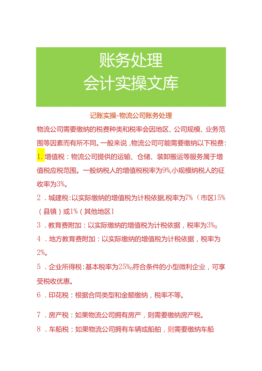 记账实操物流公司账务处理.docx_第1页