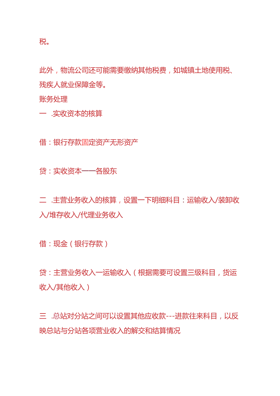 记账实操物流公司账务处理.docx_第2页