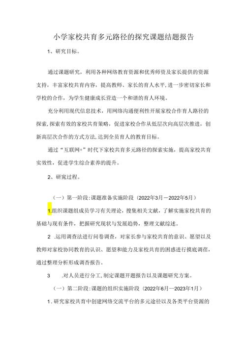 小学家校共育多元路径的探究课题结题报告.docx