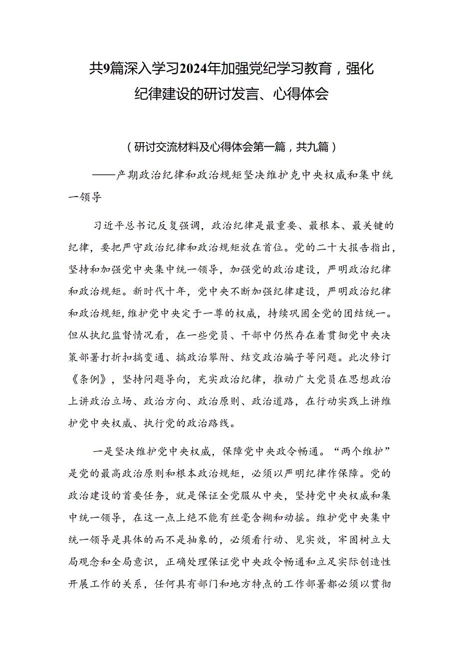 共9篇深入学习2024年加强党纪学习教育强化纪律建设的研讨发言、心得体会.docx_第1页