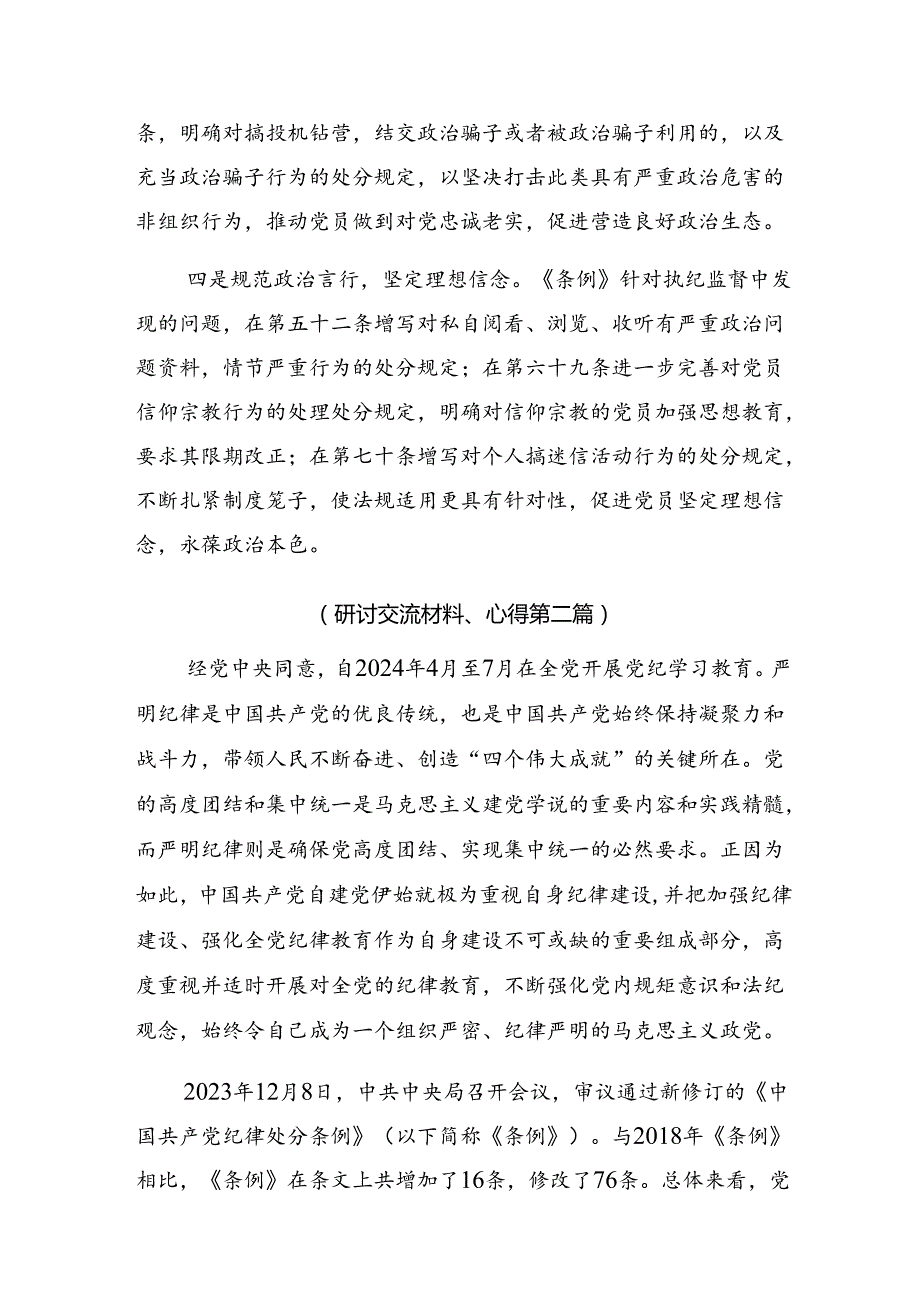 共9篇深入学习2024年加强党纪学习教育强化纪律建设的研讨发言、心得体会.docx_第3页