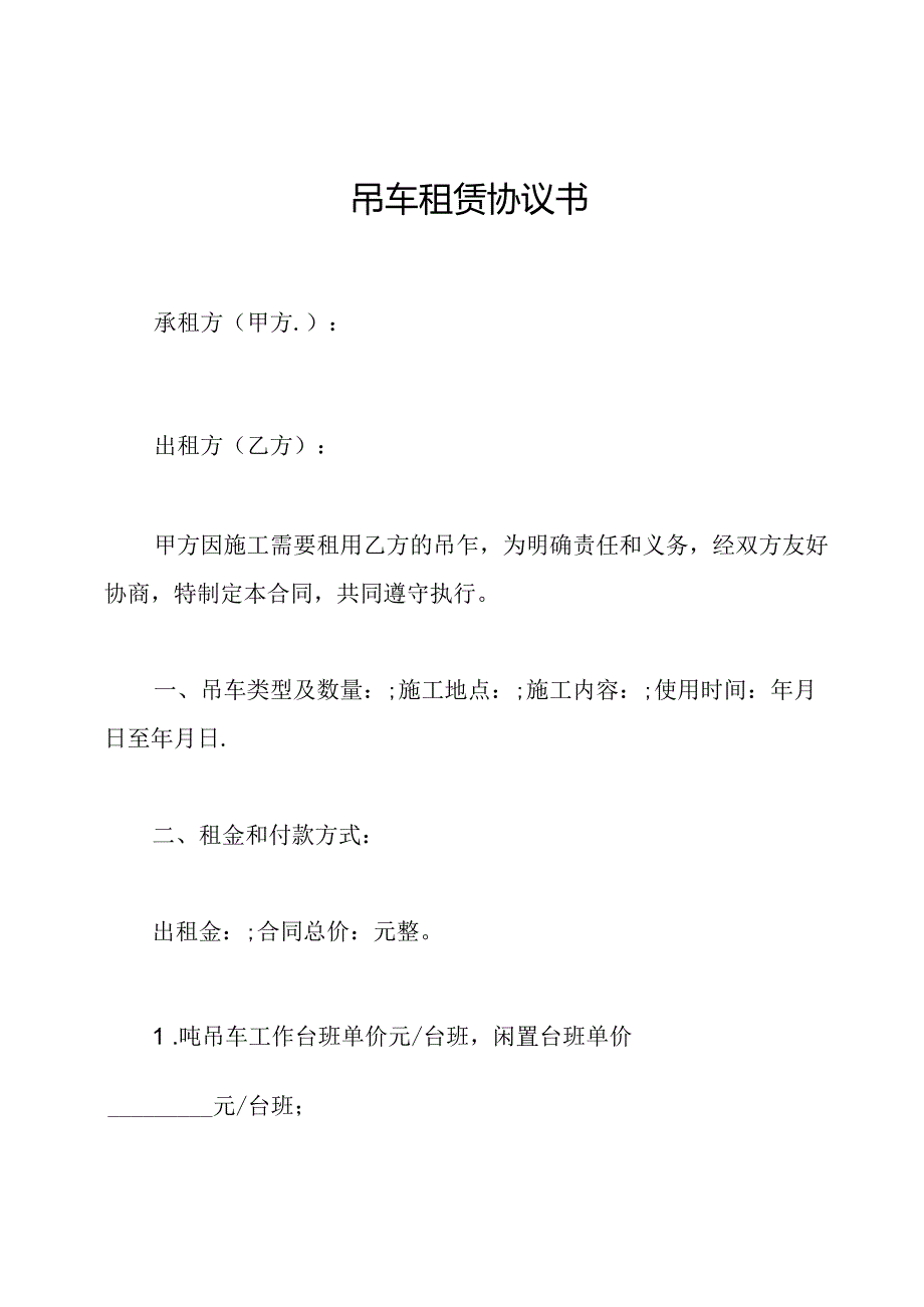 吊车租赁协议书.docx_第1页