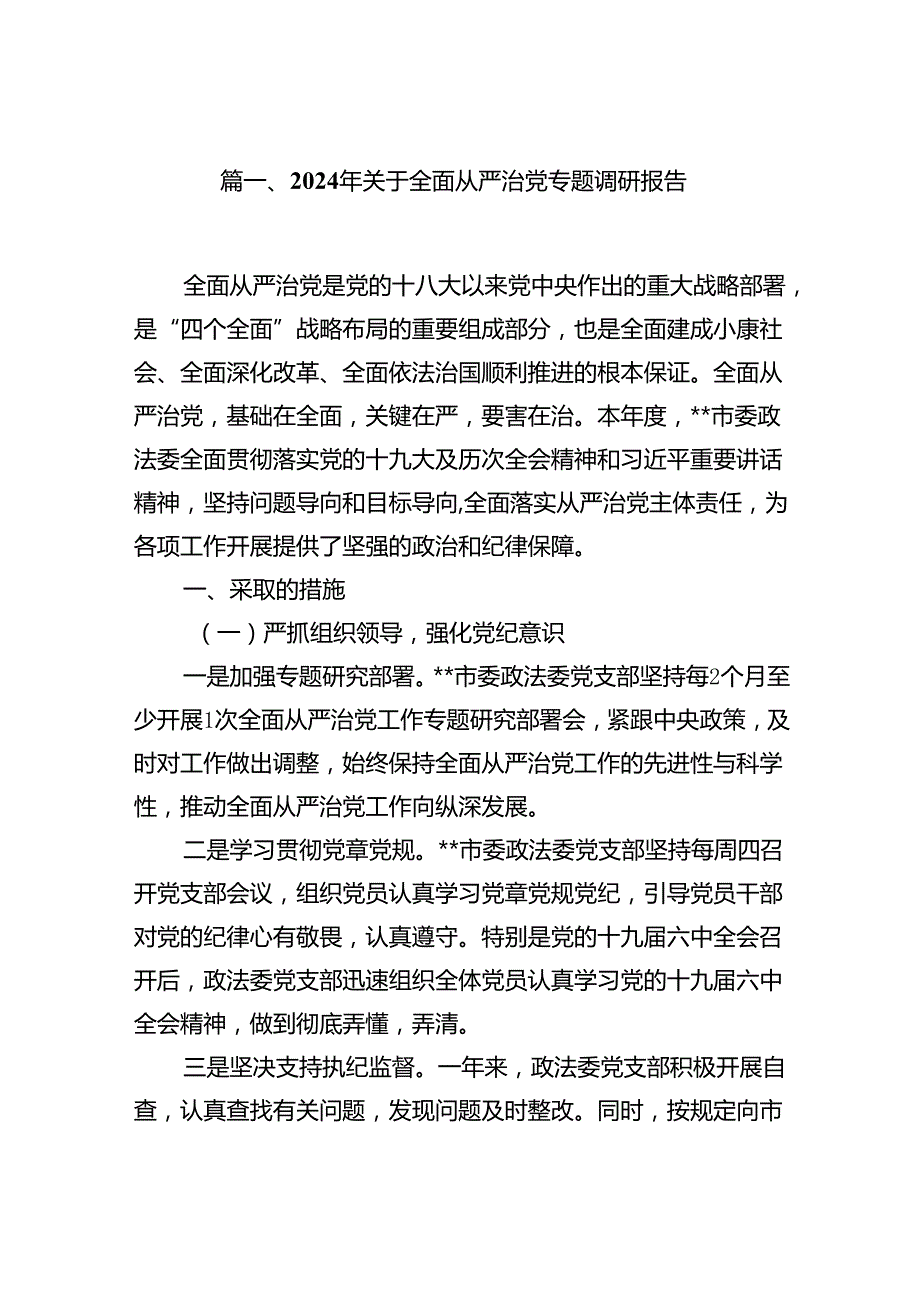 (八篇)2024年关于全面从严治党专题调研报告范文精选.docx_第2页