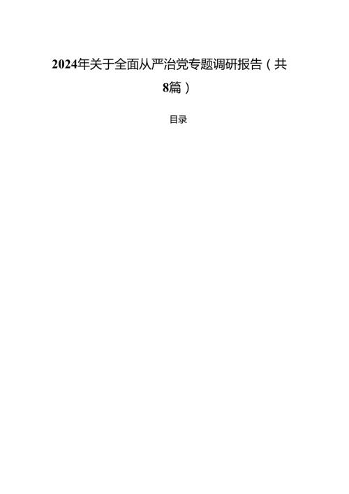 (八篇)2024年关于全面从严治党专题调研报告范文精选.docx