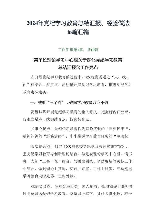 2024年党纪学习教育总结汇报、经验做法10篇汇编.docx