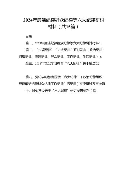 2024年廉洁纪律群众纪律等六大纪律研讨材料15篇（详细版）.docx
