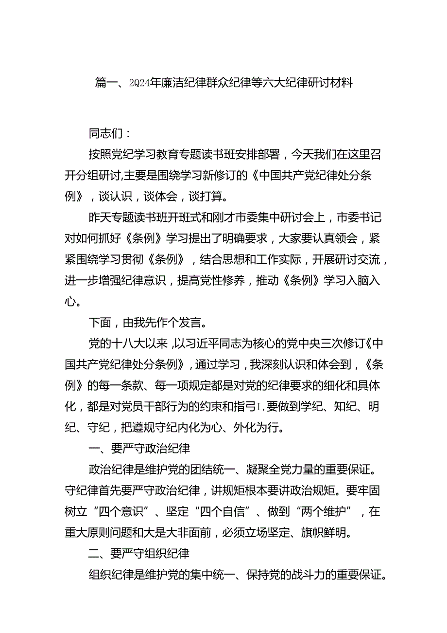 2024年廉洁纪律群众纪律等六大纪律研讨材料15篇（详细版）.docx_第2页