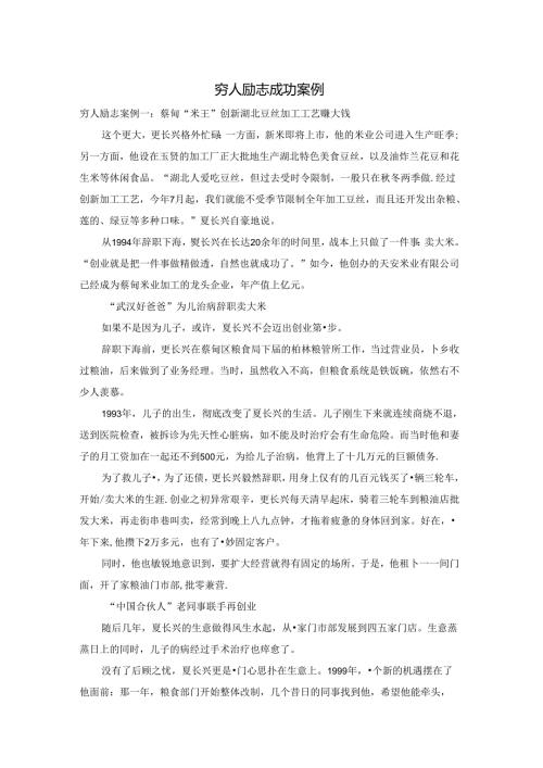 穷人励志成功案例.docx