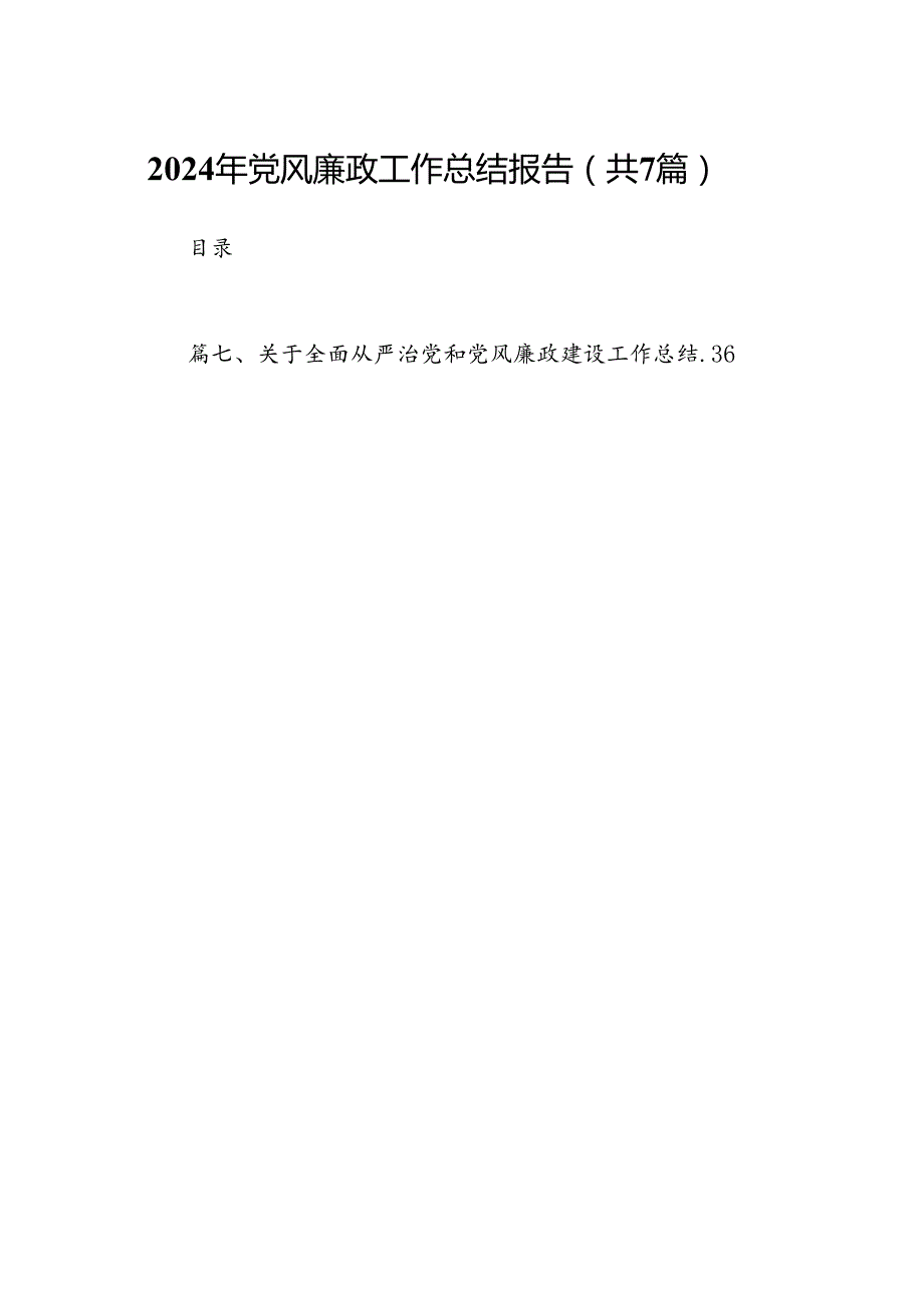 2024年党风廉政工作总结报告（共七篇）汇编.docx_第1页