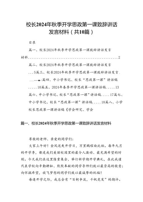 校长2024年季开学思政第一课致辞讲话发言材料10篇供参考.docx