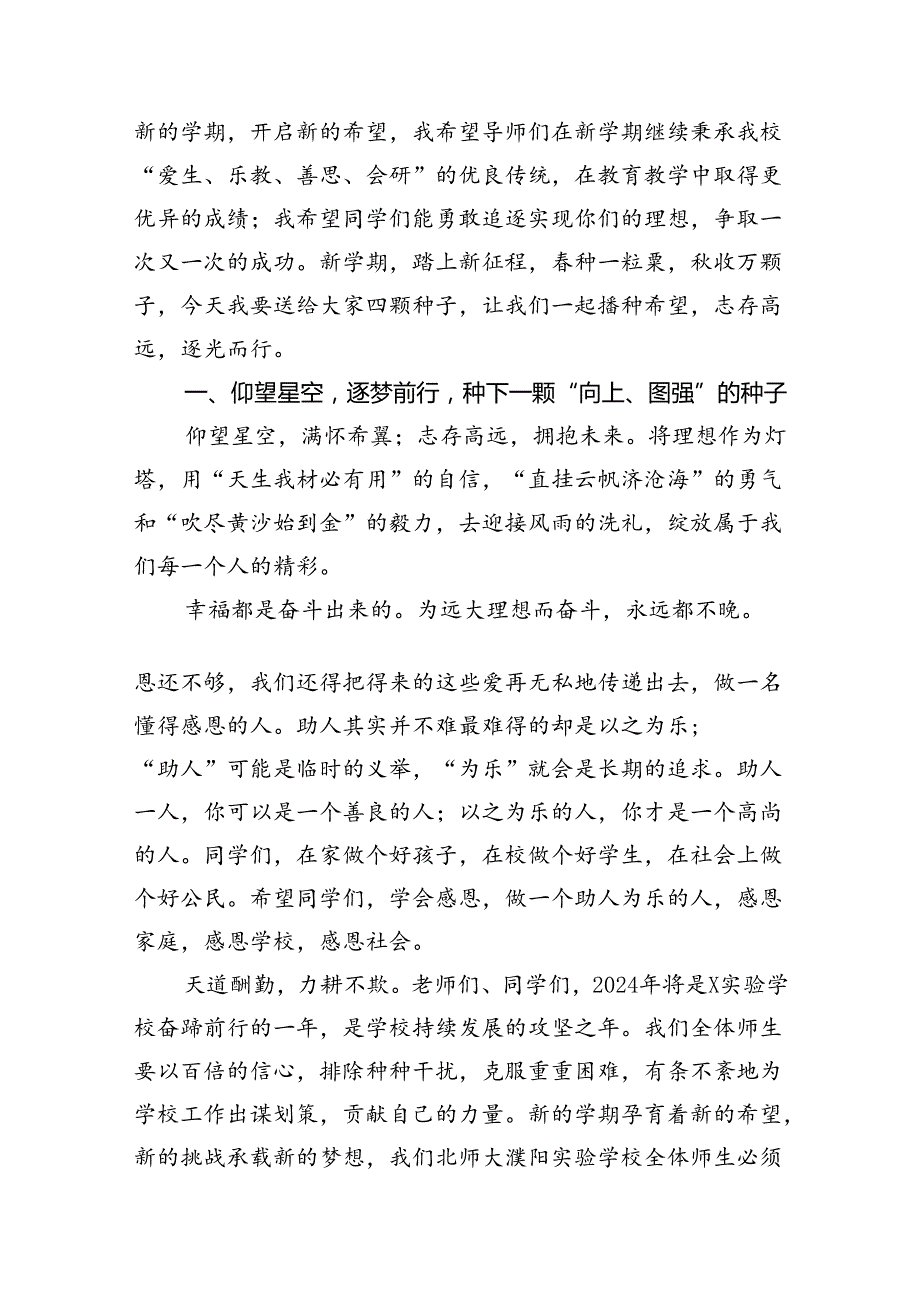 校长2024年季开学思政第一课致辞讲话发言材料10篇供参考.docx_第2页